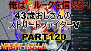 永井放送 (コメあり) (2022/03/08) ストリートファイターV  PART119  ルーク・・・・  #永井浩二 　#ストリートファイターV