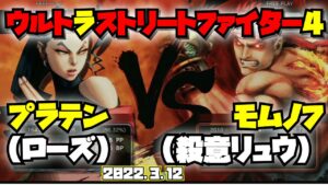 20220312　ウルトラストリートファイター4　プラテン（ローズ）vsモムノフ（殺意リュウ）対戦動画