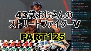 永井放送 (コメあり) (2022/03/14) ストリートファイターV  PART125   #永井浩二 　#ストリートファイターV