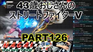 永井放送 (コメあり) (2022/03/15) ストリートファイターV  PART126   #永井浩二 　#ストリートファイターV