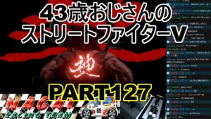 永井放送 (コメあり) (2022/03/17) ストリートファイターV  PART127   #永井浩二 　#ストリートファイターV