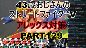 永井放送 (コメあり) (2022/03/21) ストリートファイターV  PART129  アレックス対策   #永井浩二 　#ストリートファイターV