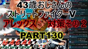 永井放送 (コメあり) (2022/03/22) ストリートファイターV  PART130 アレックス対策その２   #永井浩二 　#ストリートファイターV