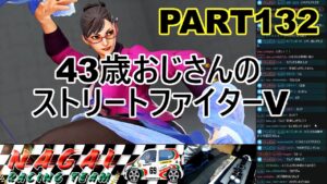 永井放送 (コメあり) (2022/03/25) ストリートファイターV  PART132  #永井浩二 　#ストリートファイターV