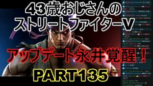 永井放送 (コメあり) (2022/03/29) ストリートファイターV  PART134  アップデート永井覚醒！  #永井浩二 　#ストリートファイターV