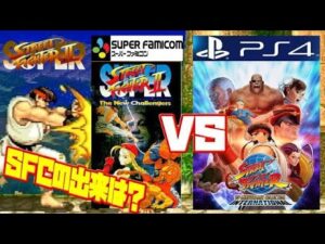 【スパ2】スーパーストリートファイター2 スーファミ版 PS4版 違い 比較（SUPER Street Fighter II SFC(SNES) vs PS4 comparison）