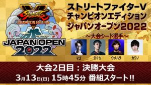 決勝大会 - 3/13(日)「ストリートファイターV チャンピオンエディション ジャパンオープン2022」