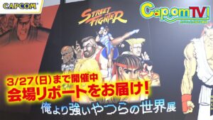 ストリートファイターシリーズ35周年記念「俺より強いやつらの世界展」カプコンTV！