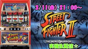 【パチスロ　ストリートファイターⅡ】4号機