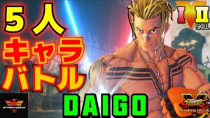 ストリートファイター５✨ウメハラ [ルーク] 5本勝負！ | SFV CE✨Daigo Umehara [Luke]✨スト５