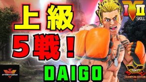 ストリートファイター５✨ウメハラ [ルーク] 上級5戦！| SFV CE✨Daigo Umehara [Luke]✨スト５