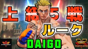 ストリートファイター５✨ウメハラ [ルーク] 上級5戦！| SFV CE✨Daigo Umehara [Luke] 5 High Level Ranked Match✨スト５
