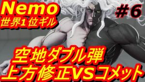 スト5CE ストリートファイター5　世界1位 Nemo ギル 06