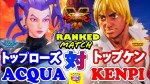 ストリートファイター５💥 ACQUA 「ローズ」対 けんぴ「LP1位ケン」トップローズ対トップケン｜ACQUA 「Rose」vs Kenpi 「Ken」💥SFV 🤜FGC🤛