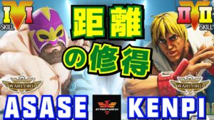 ストリートファイター５✨ASASE [ザンギエフ] Vs けんぴ [ケン] 距離の修得 | SFV CE✨ASASE [Zangief] Vs Kenpi [Ken]✨スト５