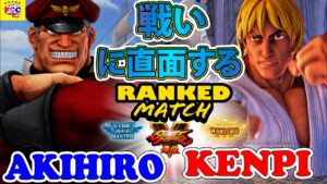 ストリートファイター５💥Akihiro 「ベガ」対 けんぴ「LP1位ケン」戦いに直面する｜Akihiro「Bison」vs Kenpi 「Ken」💥 SFV 🤜FGC🤛
