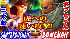 ストリートファイター５  💥 三太郎 「春麗」対 ボンちゃん「サガット」虎への速い攻撃!｜Bonchan「Sagat」vs Santarouchan「Chun Li」💥SFV 🤜FGC🤛