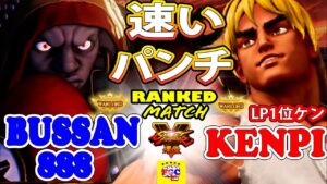 ストリートファイター５💥Bussan888「バイソン」対 けんぴ「LP1位ケン」速いパンチ｜Bussan888「Balrog」vs Kenpi 「Ken」💥 SFV 🤜FGC🤛