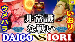 ストリートファイター５💥 ウメハラ「ガイル」対 いおり「ルーク」非常識な戦い｜Daigo「Guile」vs   Iori「lucky」💥SFV 🤜FGC🤛