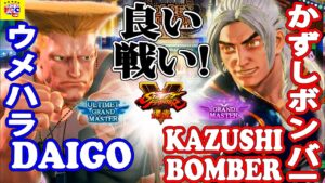 ストリートファイター５💥 ウメハラ「ガイル」対 かずしボンバー「ケン」良い戦い!｜Daigo「Guile」vs KazushiBomber「Ken」💥SFV 🤜FGC🤛