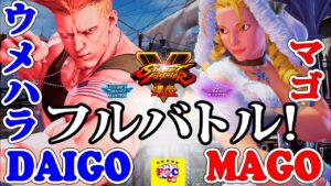 ストリートファイター５ 💥  ウメハラ「ガイル」対 マゴ「キャミィ」フルバトル!｜Daigo「Guile」vs  Mago「Cammy」 💥 Street Fighter V 🤜FGC🤛