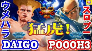 ストリートファイター５💥 ウメハラ「ガイル」対 スロプー 「サガット」猛虎！｜ Daigo「Guile」vs Poooh3 「Sagat」💥Street Fighter V🤜FGC🤛