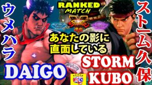 ストリートファイター５💥  ウメハラ「影ナル者」対 ストーム久保 「リュウ」あなたの影に直面している｜ Daigo「Kage」vs StormKubo 「Ryu」💥SFV🤜FGC🤛