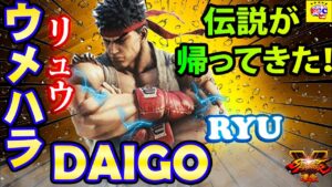 ストリートファイター５💥ウメハラ「リュウ」伝説が帰ってきた！｜Daigo「Ryu」💥Street Fighter V 🤜FGC🤛