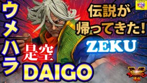 ストリートファイター５💥ウメハラ「是空」伝説が帰ってきた！｜Daigo「Zeku」💥Street Fighter V 🤜FGC🤛