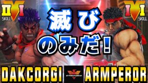 ストリートファイター５✨DakCorgi  [影ナル者] Vs ARMPEROR [リュウ] 滅びのみだ！ | SFV CE✨DakCorgi [Kage] Vs ARMPEROR [Ryu]✨スト５