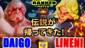 ストリートファイター５💥ウメハラ「E.本田」対 Lineni「ケン」伝説が帰ってきた！｜ Daigo「Honda 」vs Lineni「Ken」 『SFV』🔥FGC🔥