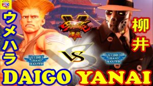 ストリートファイター５💥 ウメハラ「ガイル」対 柳井「G」｜ Daigo「Guile」vs Yanai「G」💥Street Fighter V🤜FGC🤛
