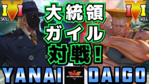 ストリートファイター５✨ヤナイ [G] Vs ウメハラ [ガイル] 大統領とガイル対戦！| SFV CE✨Yanai [G] Vs Daigo Umehara [Guile]✨スト５