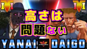 ストリートファイター５✨ヤナイ [G] Vs ウメハラ [ガイル] 高さは問題ない | SFV CE✨Yanai [G] Vs Daigo Umehara [Guile]✨スト５