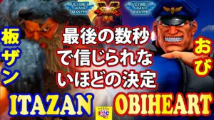 ストリートファイター５💥 板ザン「ザンギエフ」対 おび「ベガ」最後の数秒で信じられないほどの決定｜  Itazan 「Zangief」 vs Obiheart「Bison」 💥SFV🤜FGC🤛