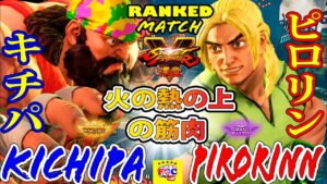 ストリートファイター５  💥キチパ 「ザンギエフ」対 ピロリン「ケン」火の熱の上の筋肉｜Kichipa「Zangief」vs  Pirorinn「Ken」💥 SFV 🤜FGC🤛