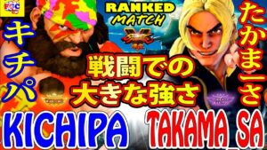 ストリートファイター５  💥キチパ 「ザンギエフ」対 たかまーさ「ケン」戦闘での大きな強さ｜Kichipa「Zangief」vs  takama_sa「Ken」💥 SFV 🤜FGC🤛