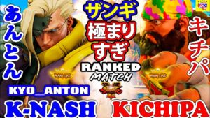 ストリートファイター５  💥 あんとん「ナッシュ」対 キチパ 「ザンギエフ」 ザンギ極まりすぎ ｜ Kyo_Anton「Nash」vs  Kichipa「Zangief」💥 SFV 🤜FGC🤛
