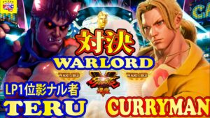 ストリートファイター５ 💥テル「LP1位影ナル者」 対 Curryman (バログ)  ｜Teru 「Kage」vs Curryman (Vega) 💥Street Fighter V 🤜FGC🤛