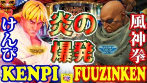 ストリートファイター５💥けんぴ「LP1位ケン」対  風神拳「サガット」 炎の爆発｜ Kenpi 「Ken」 vs Fuuzinken「Sagat」💥 SFV 🤜FGC🤛