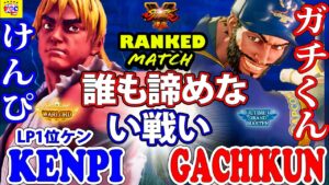 ストリートファイター５💥けんぴ「LP1位ケン」対 ガチくん「ラシード」誰も諦めない戦い ｜ Kenpi 「Ken」 vs Gachikun「Rashid」💥 SFV 🤜FGC🤛