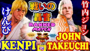 ストリートファイター５💥けんぴ「LP1位ケン」対 竹内ジョン 「コーディ」戦いの轟音｜ Kenpi 「Ken」vs John-Takeuchi「Cody」💥 SFV 🤜FGC🤛