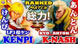 ストリートファイター５💥けんぴ「LP1位ケン」対 あんとん「ナッシュ」総力｜ Kenpi 「Ken」vs Kyo_Anton「Nash」💥 SFV 🤜FGC🤛