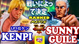 ストリートファイター５💥けんぴ「LP1位ケン」対 サニーガイル「ユリアン」戦いによって決定｜ Kenpi 「Ken」vs SunnyGuile「Urien」💥 SFV 🤜FGC🤛