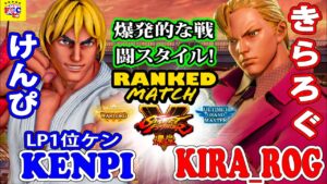 ストリートファイター５💥けんぴ「LP1位ケン」対 きらろぐ「バルログ」爆発的な戦闘スタイル!｜Kenpi「Ken」vs kira_rog「Vega」💥 SFV 🤜FGC🤛