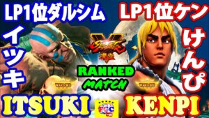ストリートファイター５💥イツキ「LP1位ダルシム」対 けんぴ「LP1位ケン」｜Itsuki 「Dhalsim」 vs Kenpi 「Ken」💥SFV 🤜FGC🤛