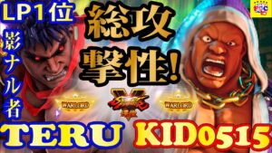 ストリートファイター５ 💥テル「LP1位影ナル者」 対 kid0515 「バイソン」総攻撃性!｜Teru 「Kage」vs kid0515「Balrog」💥Street Fighter V 🤜FGC🤛