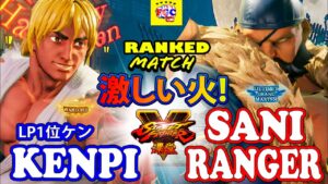 ストリートファイター５💥 けんぴ「LP1位ケン」対 saniranger「サガット」激しい火!｜Kenpi 「Ken」vs saniranger「Sagat」💥 SFV 🤜FGC🤛