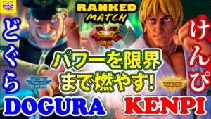 ストリートファイター５💥どぐら 「ベガ」対 けんぴ「LP1位ケン」パワーを限界まで燃やす!｜Dogura「Bison」vs Kenpi「Ken」💥 SFV 🤜FGC🤛