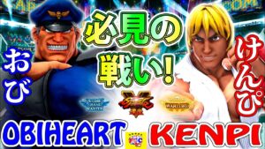 ストリートファイター５💥おび「ベガ」対 けんぴ「LP1位ケン」必見の戦い!｜Obiheart「Bison」 vs Kenpi 「Ken」💥SFV 🤜FGC🤛
